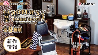 【5月新作】DOBER'S BARBER SHOP 全8種類公開✂️｜ドーベルズバーバーショップ｜ぷちサンプルシリーズ リーメント RE-MENT