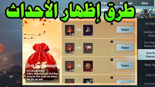 طريقة إظهار الأحداث في ببجي الكورية بعد التحديث الأخير pubg korea +انشاء حساب سيرفر ياباني