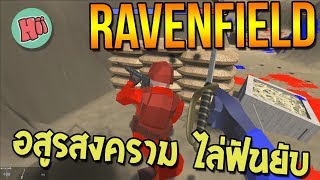Ravenfield # อสูรสงคราม ไล่ฟันยับ!!
