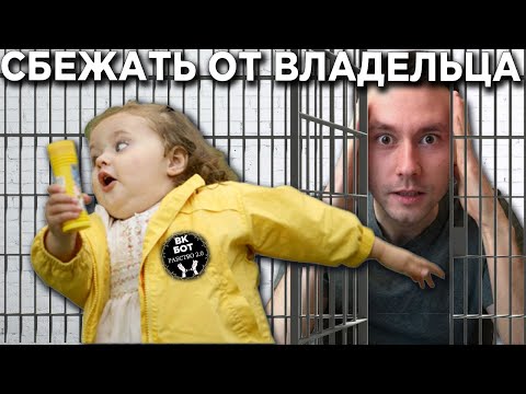 Как сбежать от Хозяина в ВК Рабство