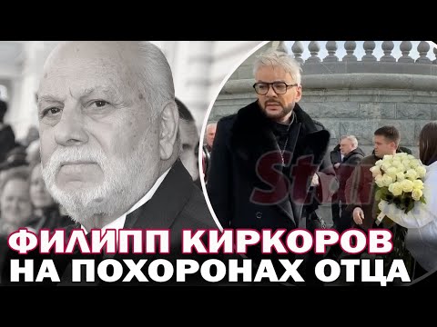 Филипп Киркоров с дочерью и сыном приехал на похороны отца. Отпевание Бедроса Киркорова