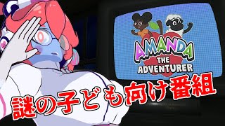 【Amanda the Adventurer】ゾンビVS謎の教育番組【静丘るてぃ】