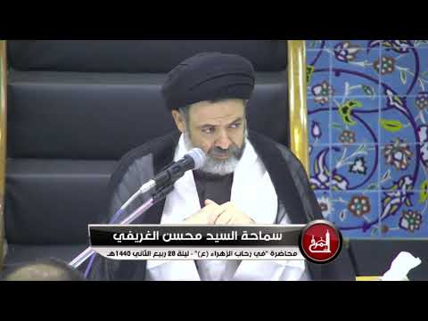 كيف امتحن الله عز وجل الزهراء ع قبل خلقها السيد محسن الغريفي