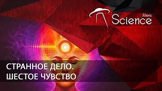 Странное Дело. Шестое Чувство | Документальный Фильм