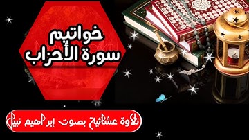 تلاوة عشائية .. خواتيم سورة الأحزاب