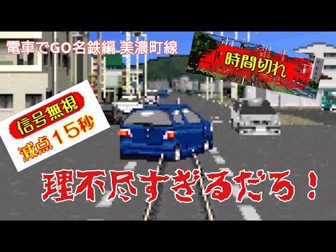 【狂気】電車でGO名鉄編 美濃町線  