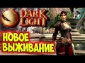 Dark and Light #1☛ Начало выживания ✌