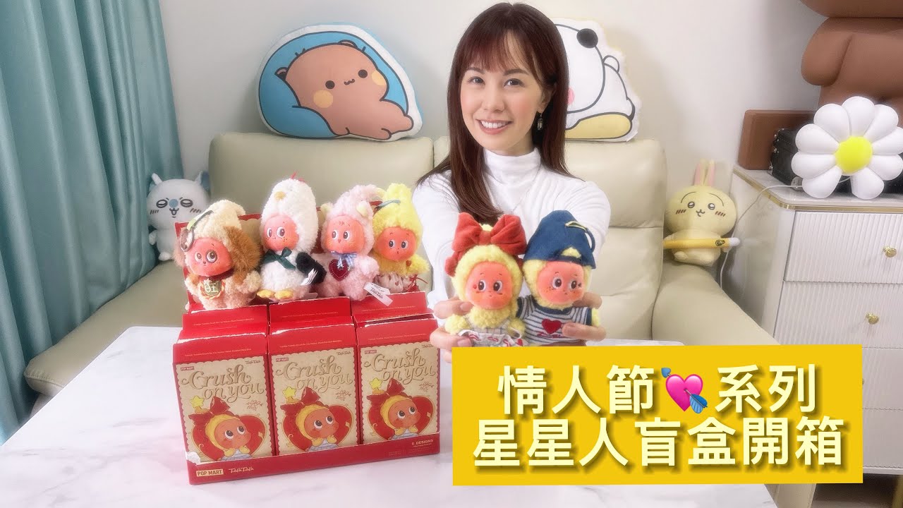 溢價七倍‼️情人節💌星星人毛絨盲盒究竟係點樣？！ #星星人 #星星人盲盒 #popmart #popmartglobal #泡泡瑪特 