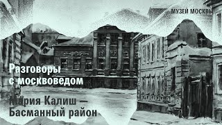 картинка: Разговор с москвоведом. Мария Калиш о Басманном районе