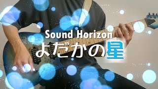 Sound Horizonyodaka No Hoshi Stylish Guitar Cover 