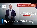 #вТРЕНДde в 2021-м: Гуриев, Макаревич, Ходорковский, Цепкало, Чичваркин, Явлинский, Науседа и другие