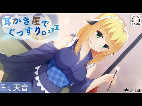 【ASMR】耳かき屋でぐっすり。