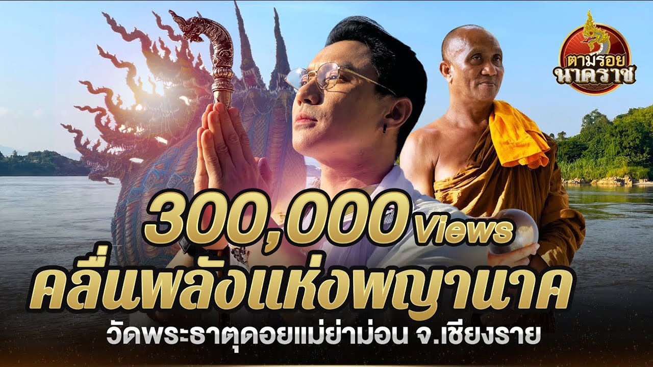 คลื่นพลังแห่งพญานาค วัดพระธาตุดอยแม่ย่าม่อน จ.เชียงราย : ตามรอยนาคราช Ep.25(ນາກ,နဂါး,龙王)