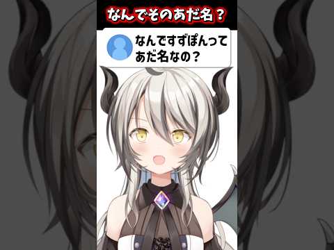 あだ名について答えるVtuber #vtuber #shorts #雑談 #質問