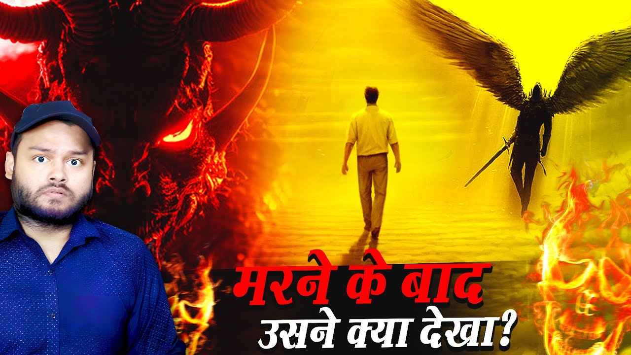 मरने के बाद इंसान कहाँ जाता है? – Near Death Experience Analysis – Mind’s Illusion or Real? & FACTS
