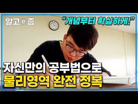 수능 완전 정복: 물리📖 물리의 달인이 수험생에게 자신있게 알려주는 물리 만점 공부법 3가지┃공부의 왕도┃알고e즘