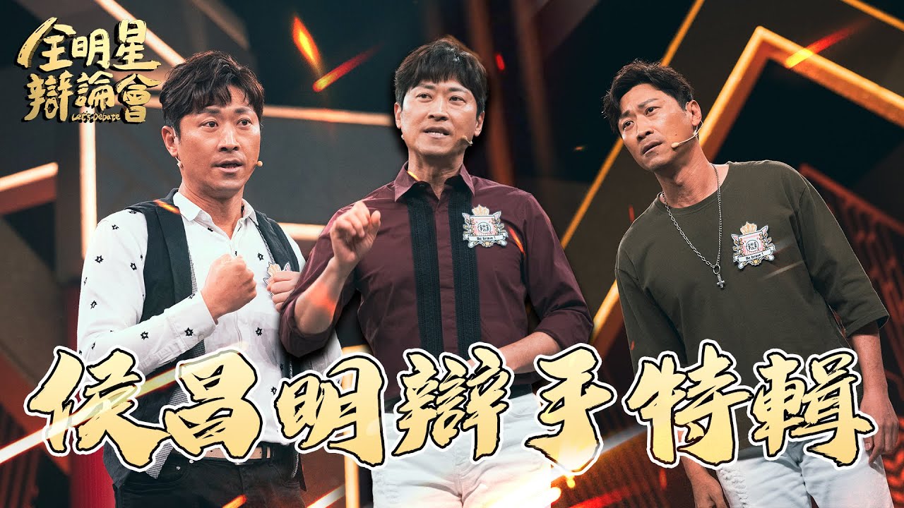 台灣省長侯昌明奪下個人MVP！白隊最罩大哥 人生故事觸動人心感動全場｜侯昌明｜辯手特輯 縮圖