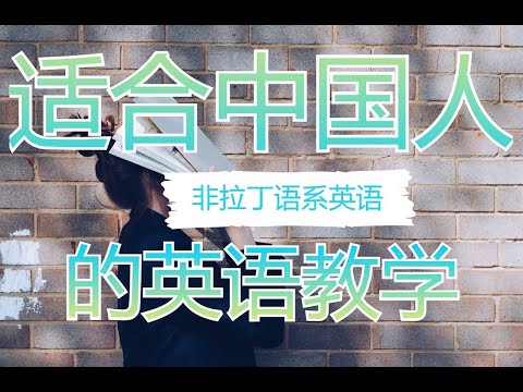 中国人需要适合中国人的英语学习方法和教材。