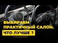 Какой салон автомобиля выбрать? Как ухаживать за кожей ,минусы алькантары.