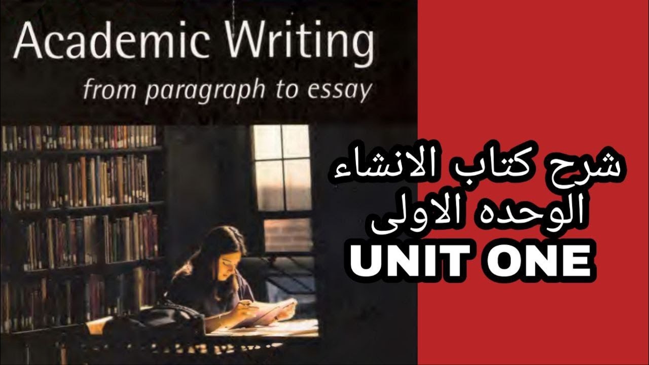Academic Writing ||شرح كتاب الانشاء ||اليونت الاول||u UNIT 1