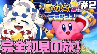 【星のカービィ WiiDX】完全初見！カービィを愛でまくる旅 #2【ケモノVtuber】