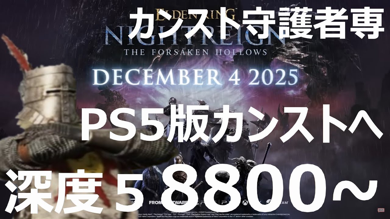 20260113 ナイトレイン day197 カンスト守護者専 PS5版 深度5 8800~