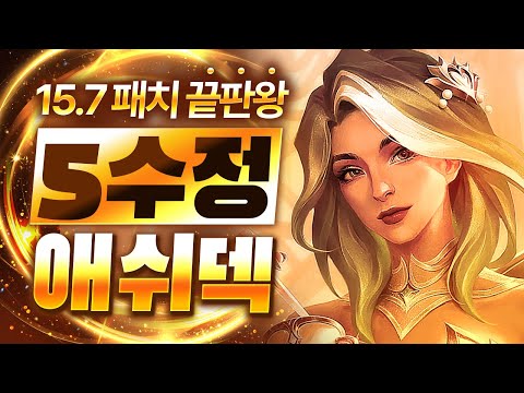【롤토체스 강의】드디어 찾았습니다 15.7패치 이후 떡상한 돈복사 개사기덱! 5수정갬빗 애쉬덱 핵심공략(롤체 시즌15 티어덱 1티어 챌린저 구루루 롤토체스 초보자 강의 자이라)