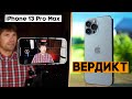 Финальный вердикт про iPhone 13 Pro Max! Все ЗА и ПРОТИВ. Снято в Cinematic Mode