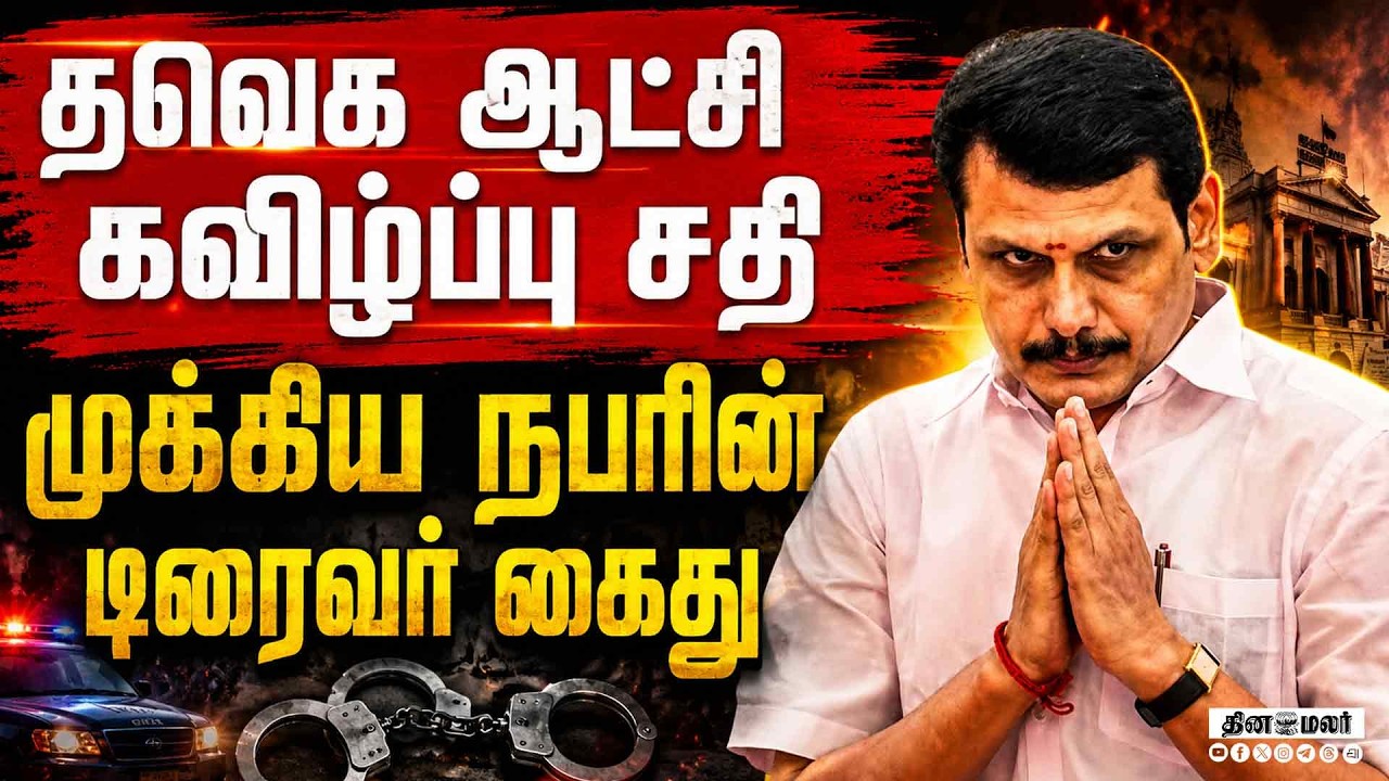 🔴BREAKING : TVK எம்எல்ஏக்களிடம் பேரம் முக்கிய நபரின் டிரைவர் கைது