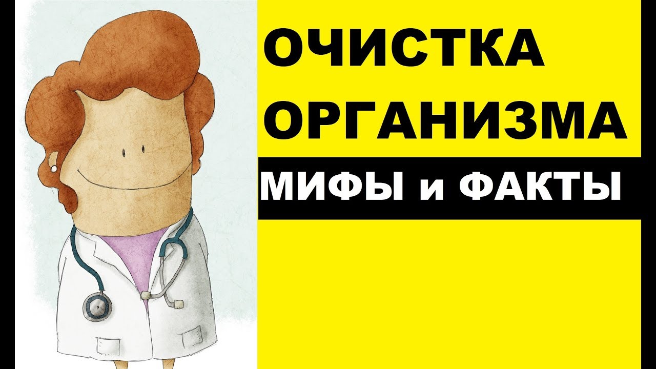 Мифы и факты об очистке организма (детокс)