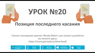 Ready Maker - Урок№20 (Позиция последнего касания) screenshot 1
