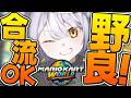 【合流OK】は?お前らって配信を見てる間、手拍子もしないで黙って見てんの?常識がなさ過ぎて虫さんが走る【マリオカートワールド/参加型】【個人Vtuber】