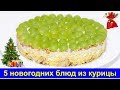 Праздничные рецепты - 5 новогодних блюд из курицы - Про Вкусняшки