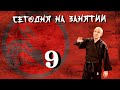 Сегодня на занятии 9.
