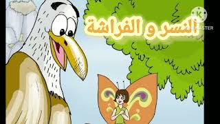 قصص اطفال |النسر و الفراشه |حواديت ماما سما |النسر و الفراشه  قصه الصداقه