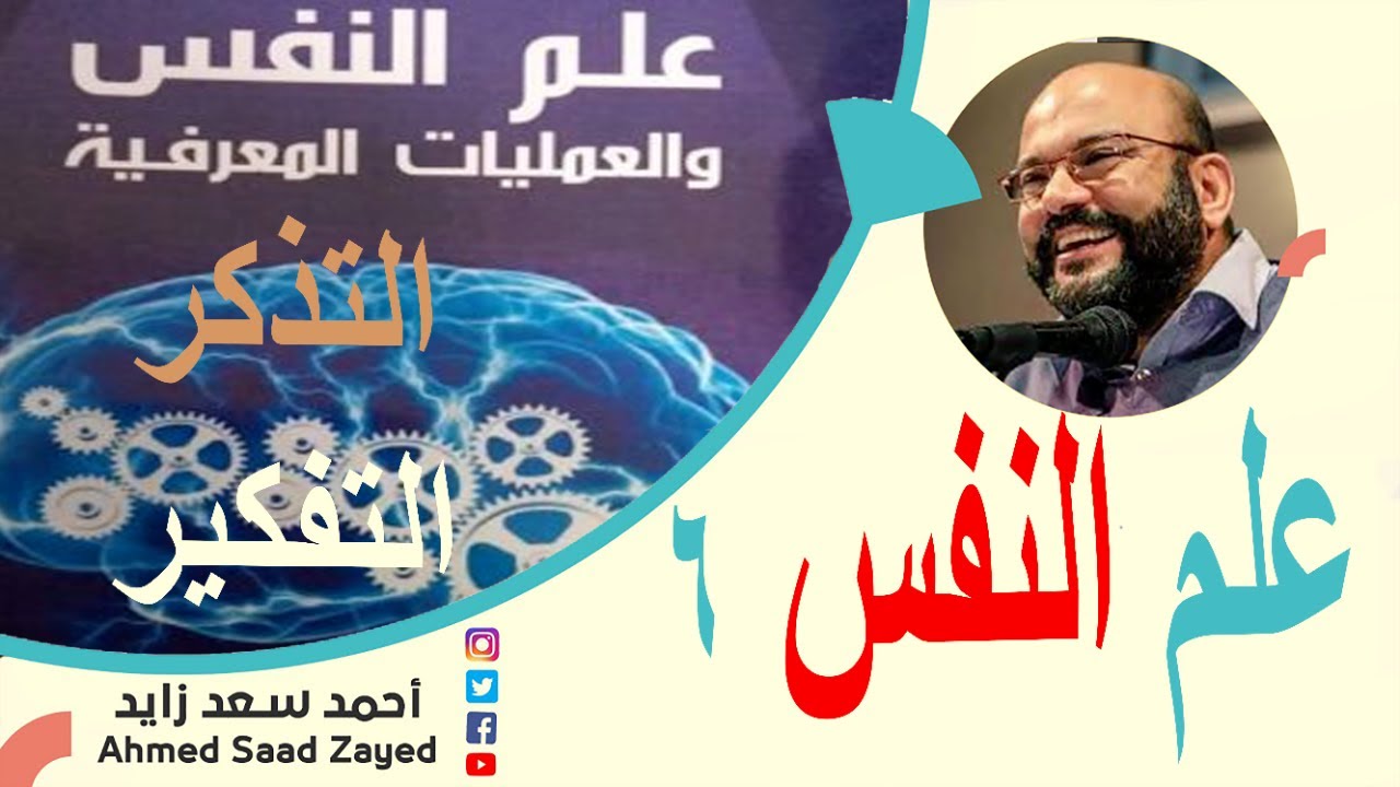 علم النفس ٦ العمليات المعرفية ٢ مع أحمد سعد زايد
