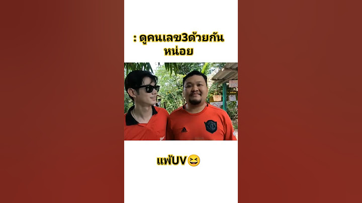 ผมแพ้UV#เซียนหรั่งวิถีชีวิตแบบมะลายยายอยาก#เซียนหรั่ง#มาริโอ้เมาเร่อ#บิวบอง#ไทยบ้านเดอะซีรี่