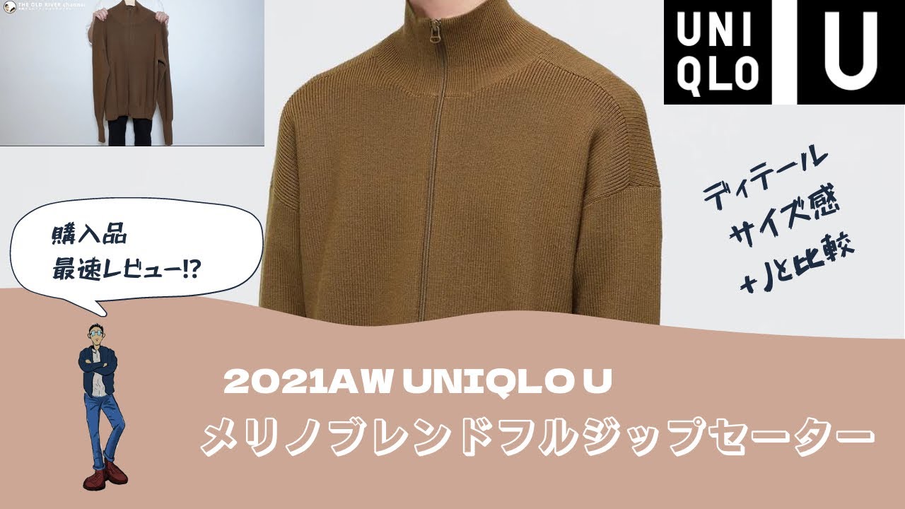 【UNIQLO U】発売延期のメリノブレンドフルジップセーターを購入‼︎ ディテール、サイズ感、＋Jとの違いを解説