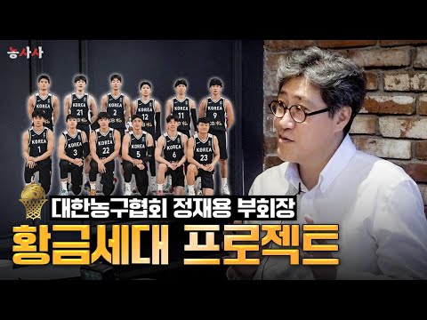 한국농구 황금세대 프로젝트 l 농.사.사 EP.2 <strong>정재용</strong> 부회장