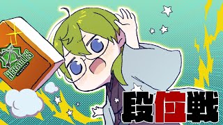 【雀魂】傑３まであと少し？？　傑３まで耐久配信　#神域リーグ　#ヘラクレス推し 【にじさんじ/渋谷ハジメ】