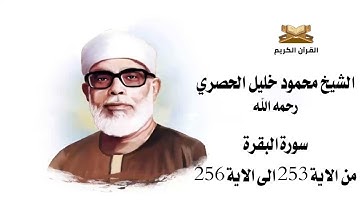 سورة البقرة من الاية 253 الى 256 الشيخ محمود خليل الحصري