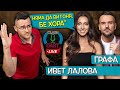 Ивет Лалова и Графа в Clash Cast LIVE: Не пропускайте първия им общ подкаст! 🎙️