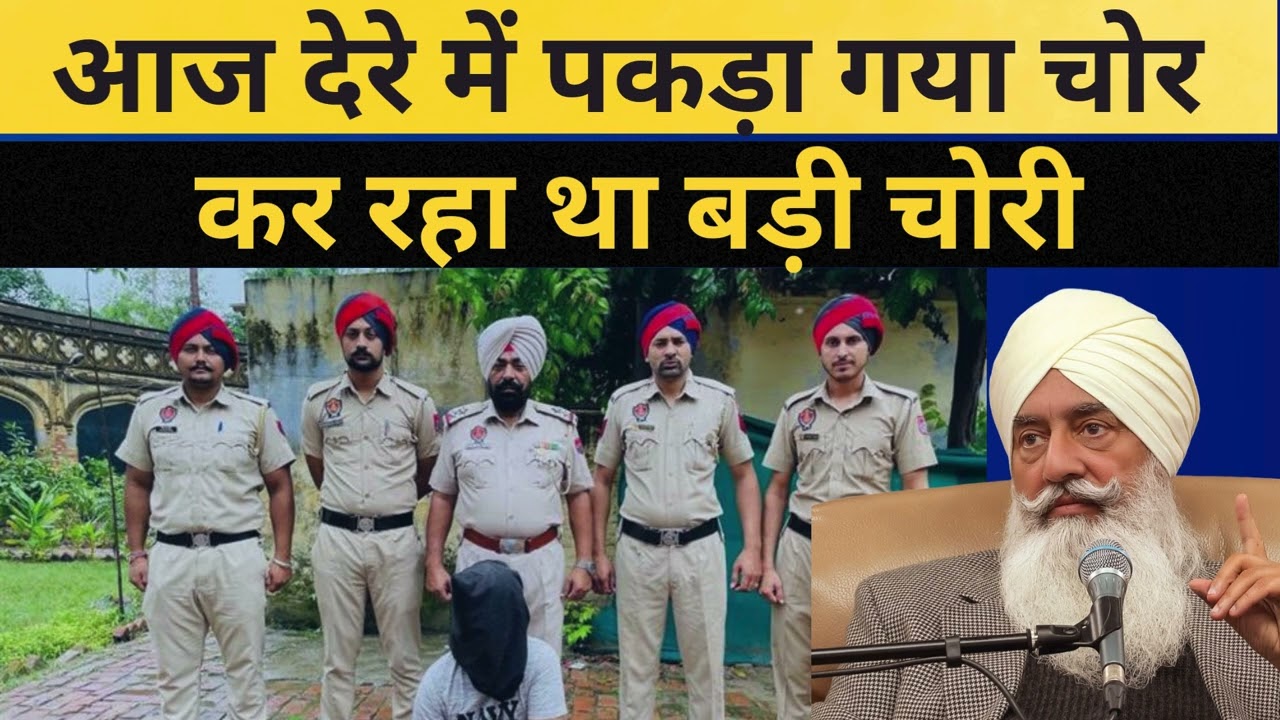 डेरे में पकड़ा पकड़ा गया चोर 