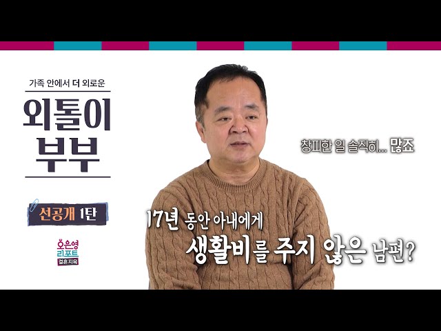 [외톨이부부 선공개 1탄] 17년 동안 아내에게 생활비를 주지 않은 남편?ㅣ오은영리포트 결혼지옥 class=