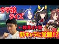 【ぱらん活躍!?】競馬ガチ勢なら新しいウマ娘のデザインで名前を当てられる?【ウマ娘クイズ】