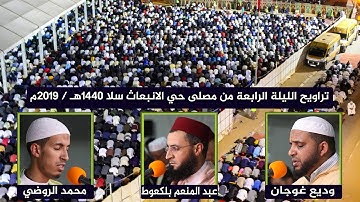 تراويح الليلة الرابعة || سورة آل عمران || من مصلى التراويح بحي الانبعاث سلا - المغرب. 1440هـ / 2019م
