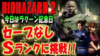 【バイオ2】今日はラクーンシティ崩壊の日！セーブなしSランククリアに挑戦！【バイオハザード2】