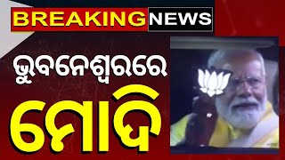 PM Modi News : ଭୁବନେଶ୍ୱରରେ ପହଞ୍ଚିଲେ ପ୍ରଧାନମନ୍ତ୍ରୀ | PM Modi's Odisha Visit | BJP News | Odia News