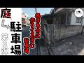 【駐車場DIY】無きものは作りて見せむ｜庭を壊して駐車場を作る【第3弾】【浸水物件 #3】