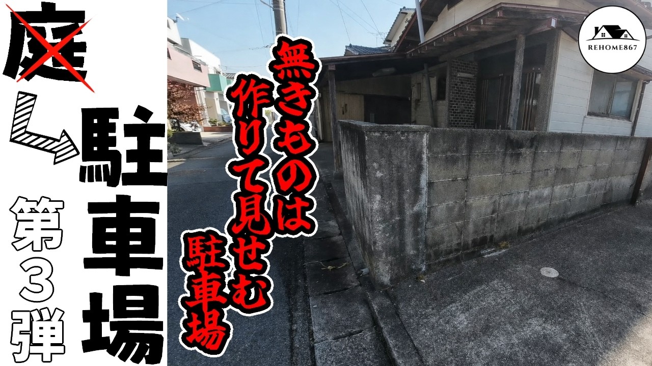 【駐車場DIY】無きものは作りて見せむ｜庭を壊して駐車場を作る【第3弾】【浸水物件 #3】